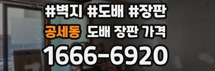 공세동 도배 장판 가격