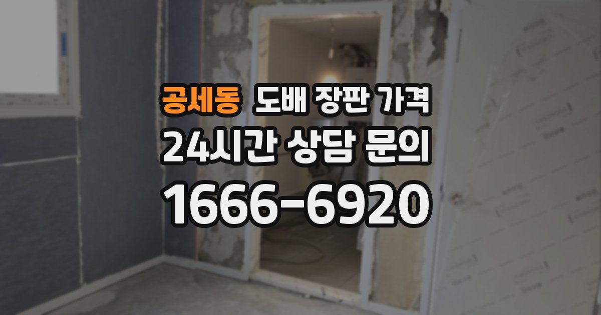 공세동 도배 장판 가격