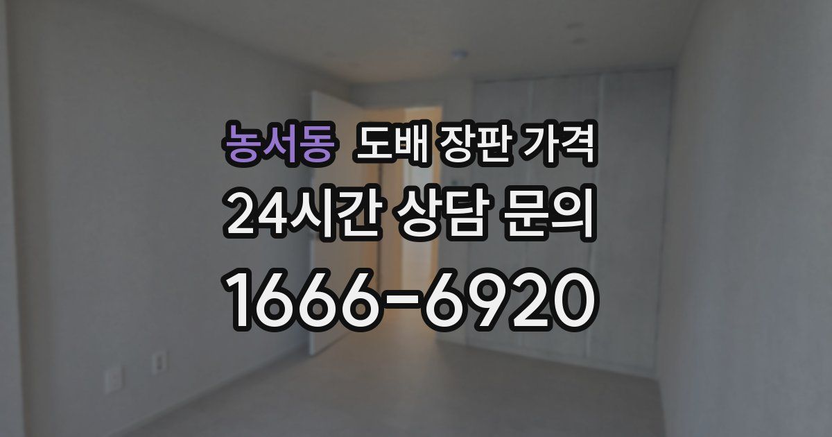 농서동 도배 장판 가격