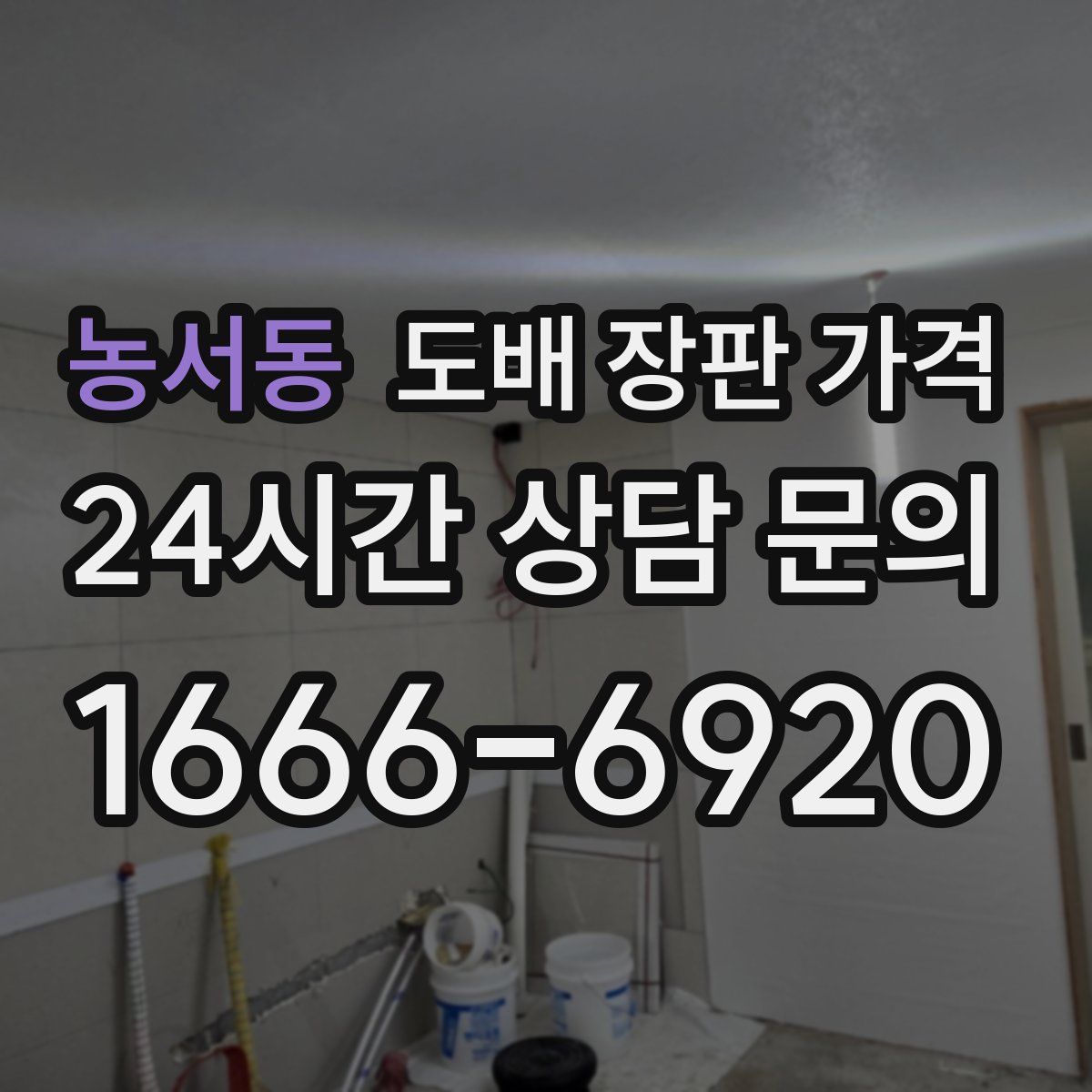 농서동 도배 장판 가격