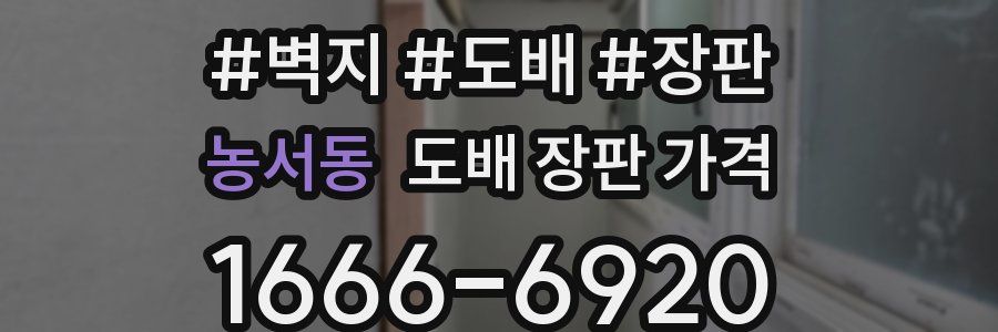 농서동 도배 장판 가격