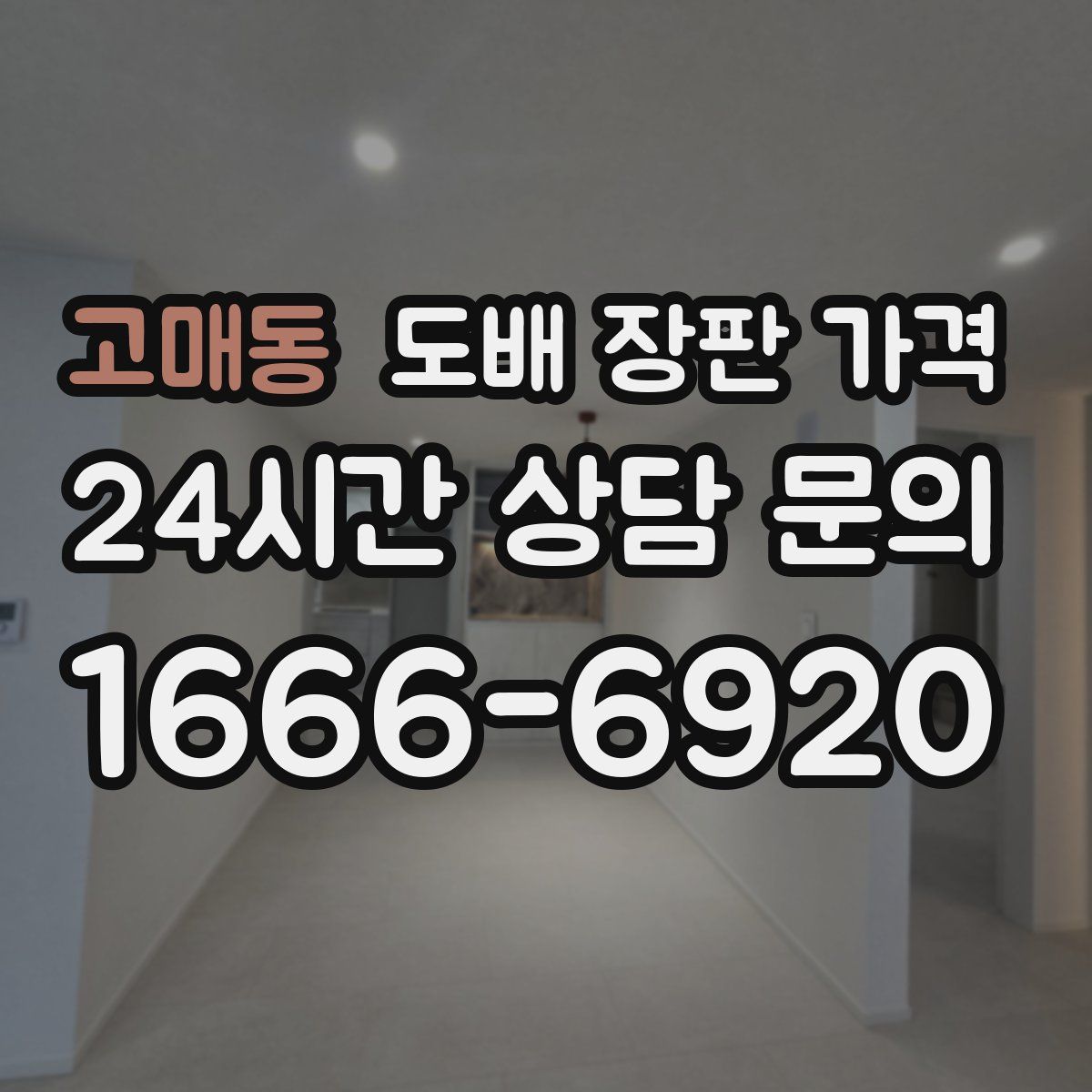 고매동 도배 장판 가격