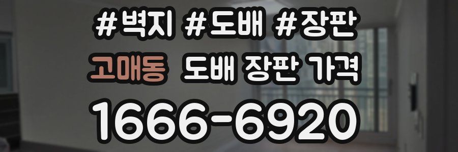 고매동 도배 장판 가격