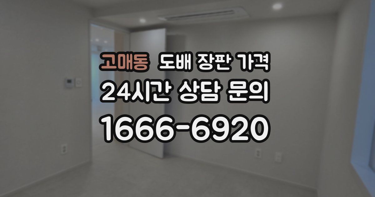 고매동 도배 장판 가격