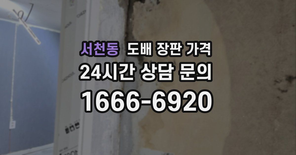 서천동 도배 장판 가격