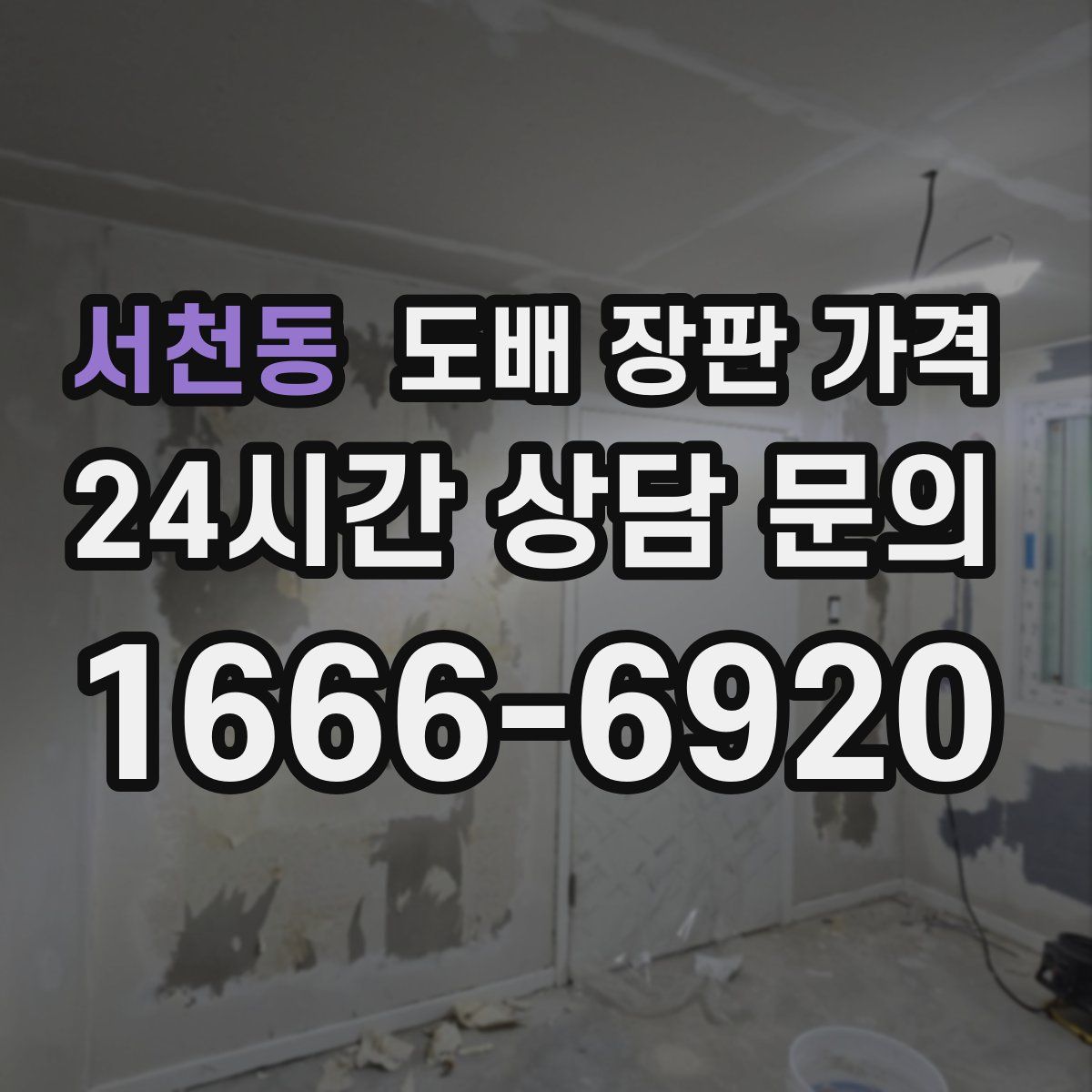 서천동 도배 장판 가격