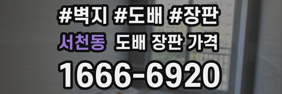 서천동 도배 장판 가격