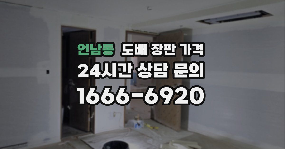 언남동 도배 장판 가격