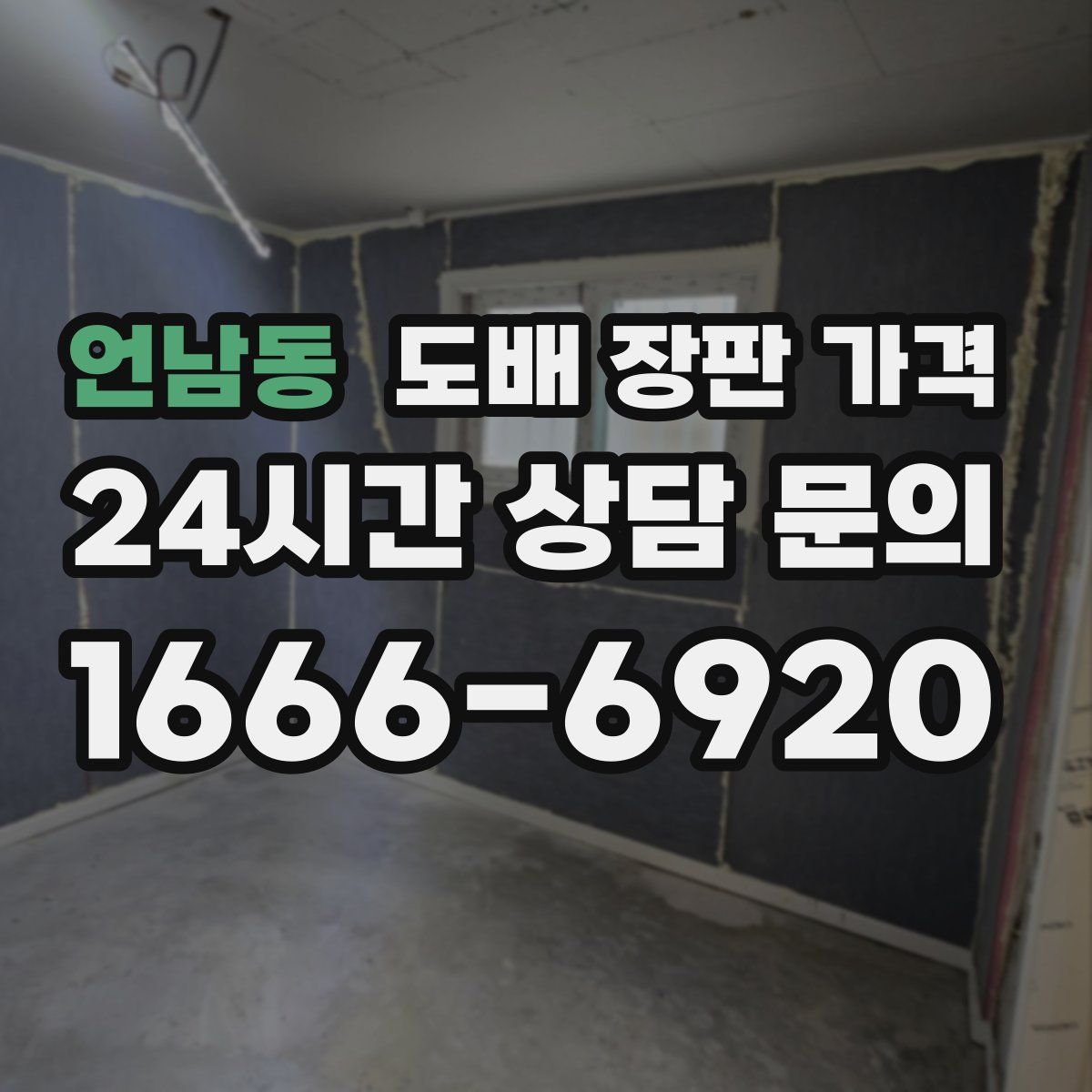 언남동 도배 장판 가격