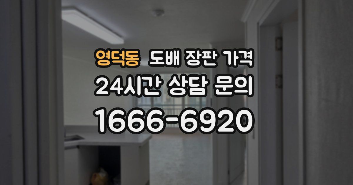영덕동 도배 장판 가격