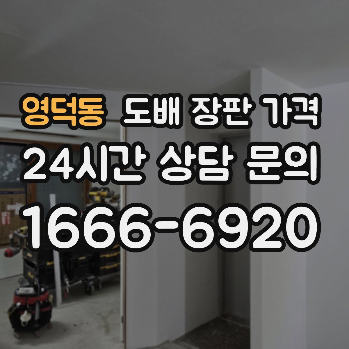 영덕동 도배 장판 가격