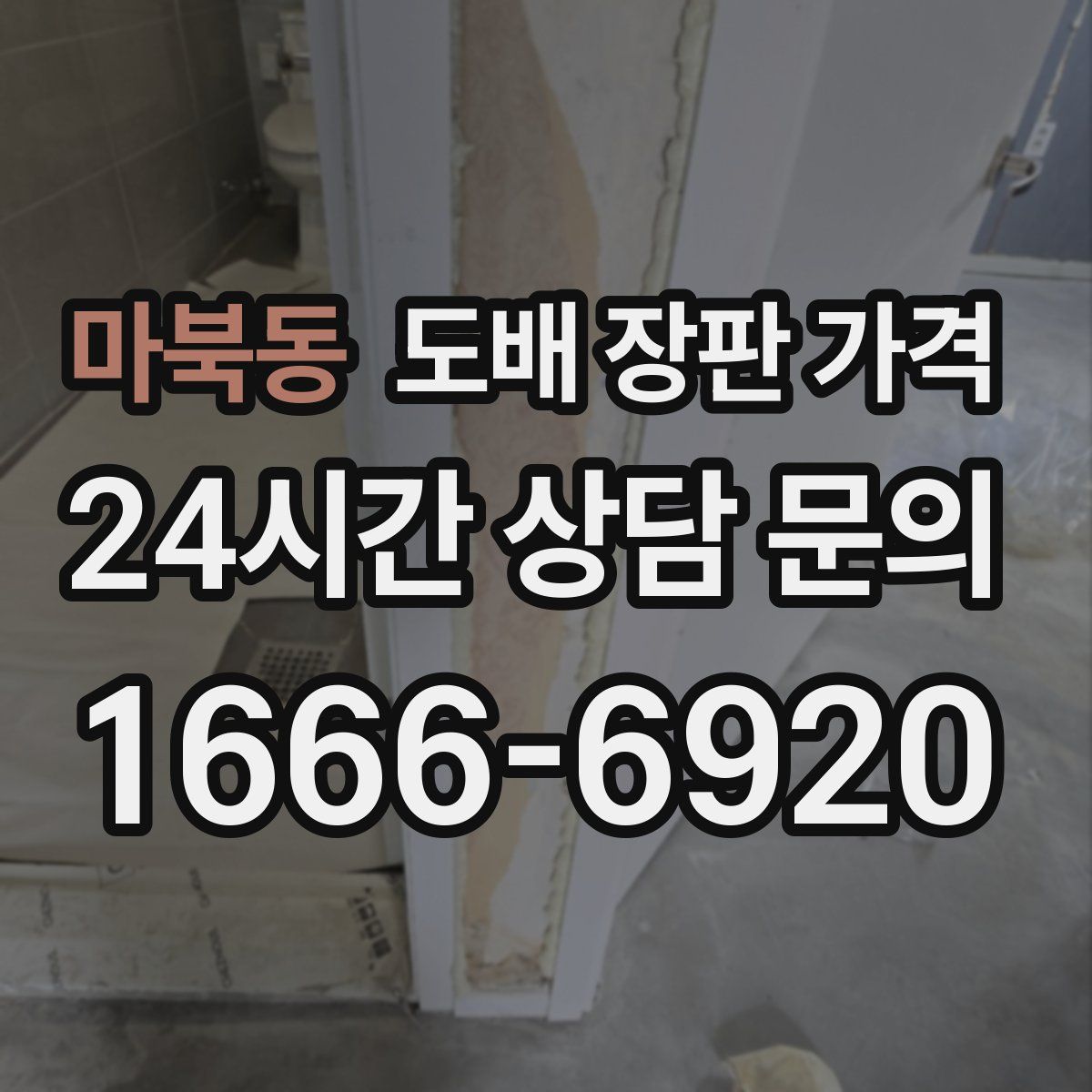 마북동 도배 장판 가격