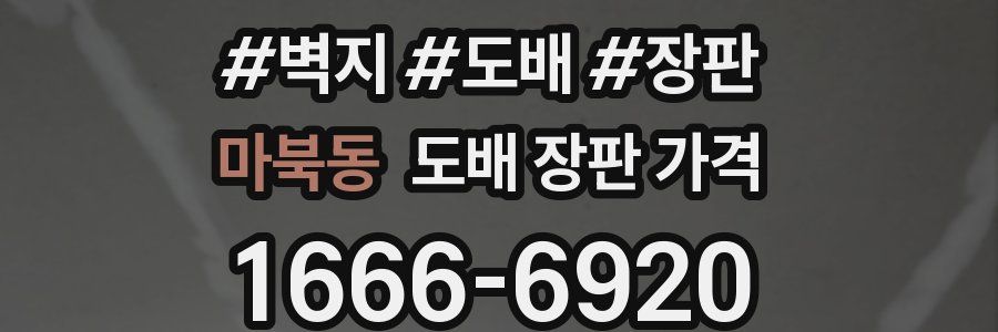 마북동 도배 장판 가격