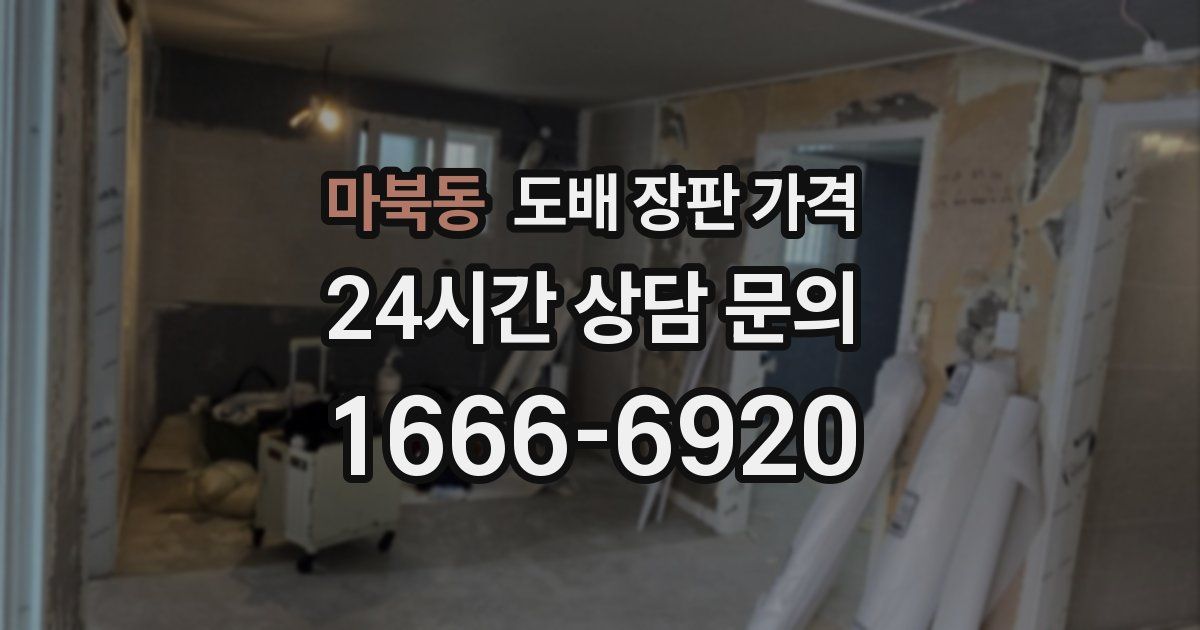 마북동 도배 장판 가격