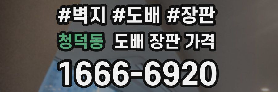 청덕동 도배 장판 가격