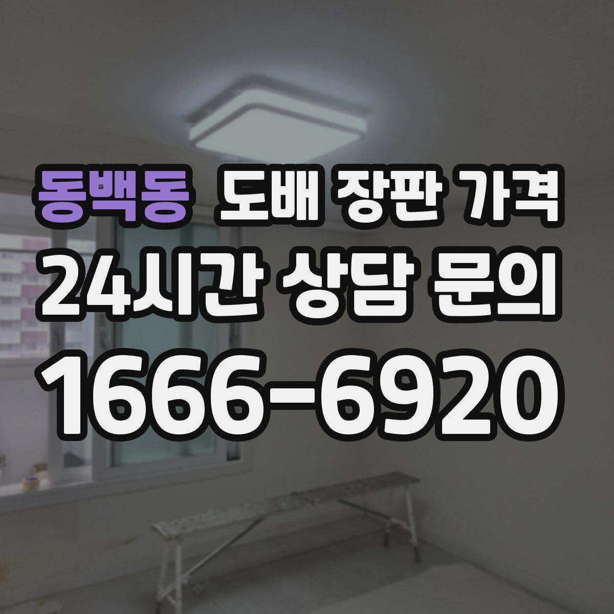 동백동 도배 장판 가격