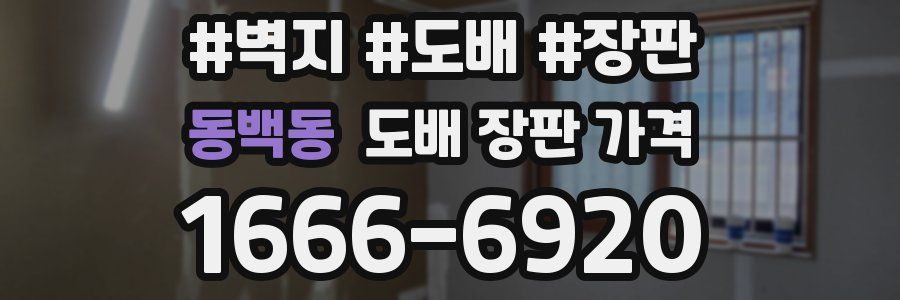동백동 도배 장판 가격