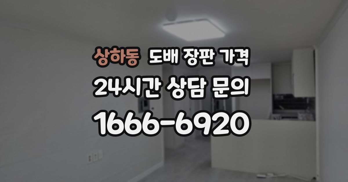 상하동 도배 장판 가격