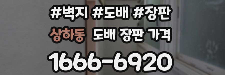 상하동 도배 장판 가격