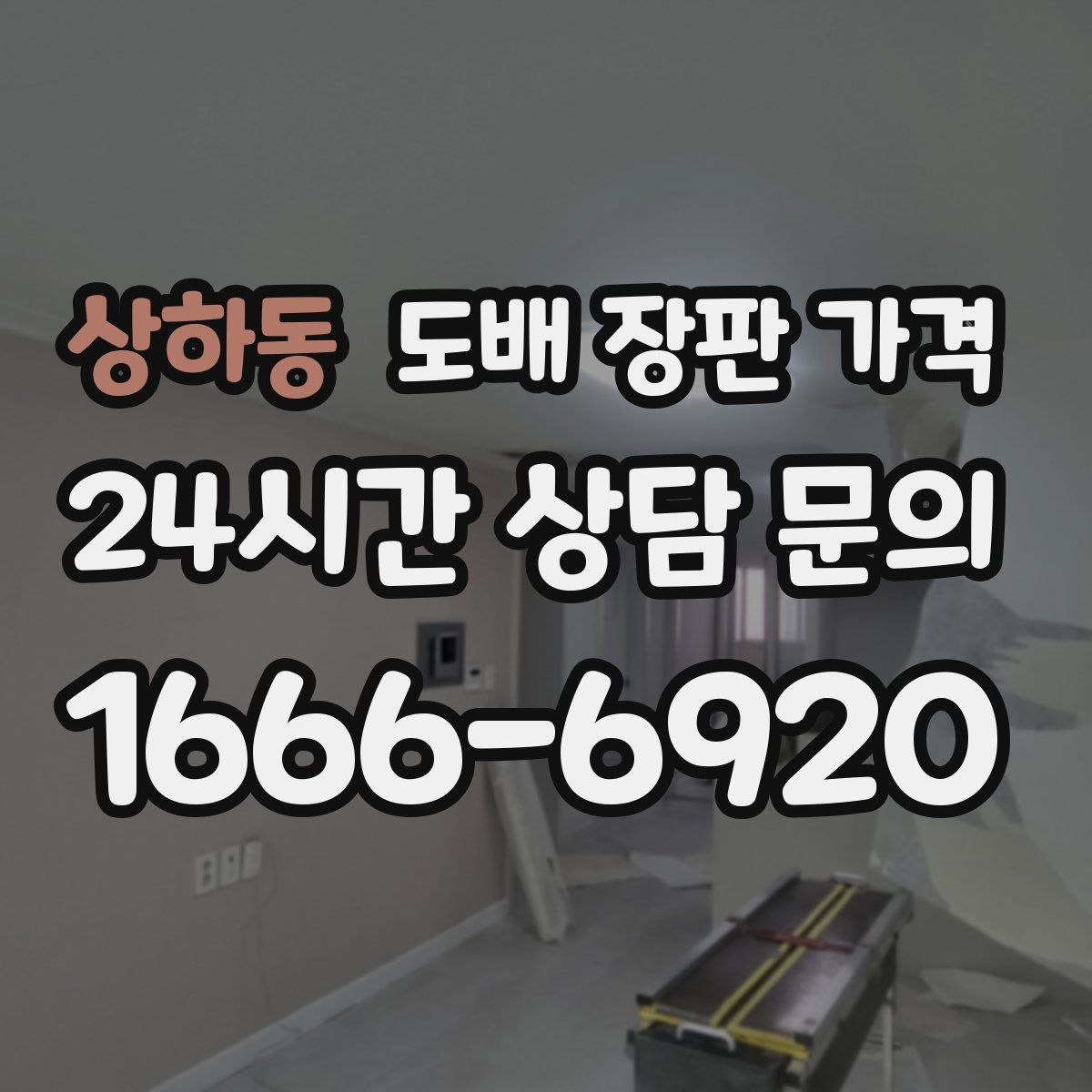 상하동 도배 장판 가격