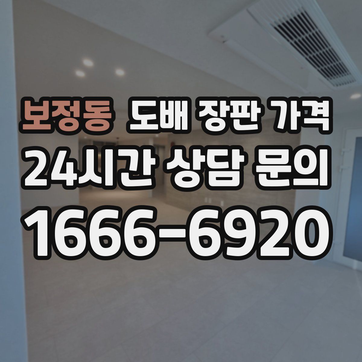보정동 도배 장판 가격