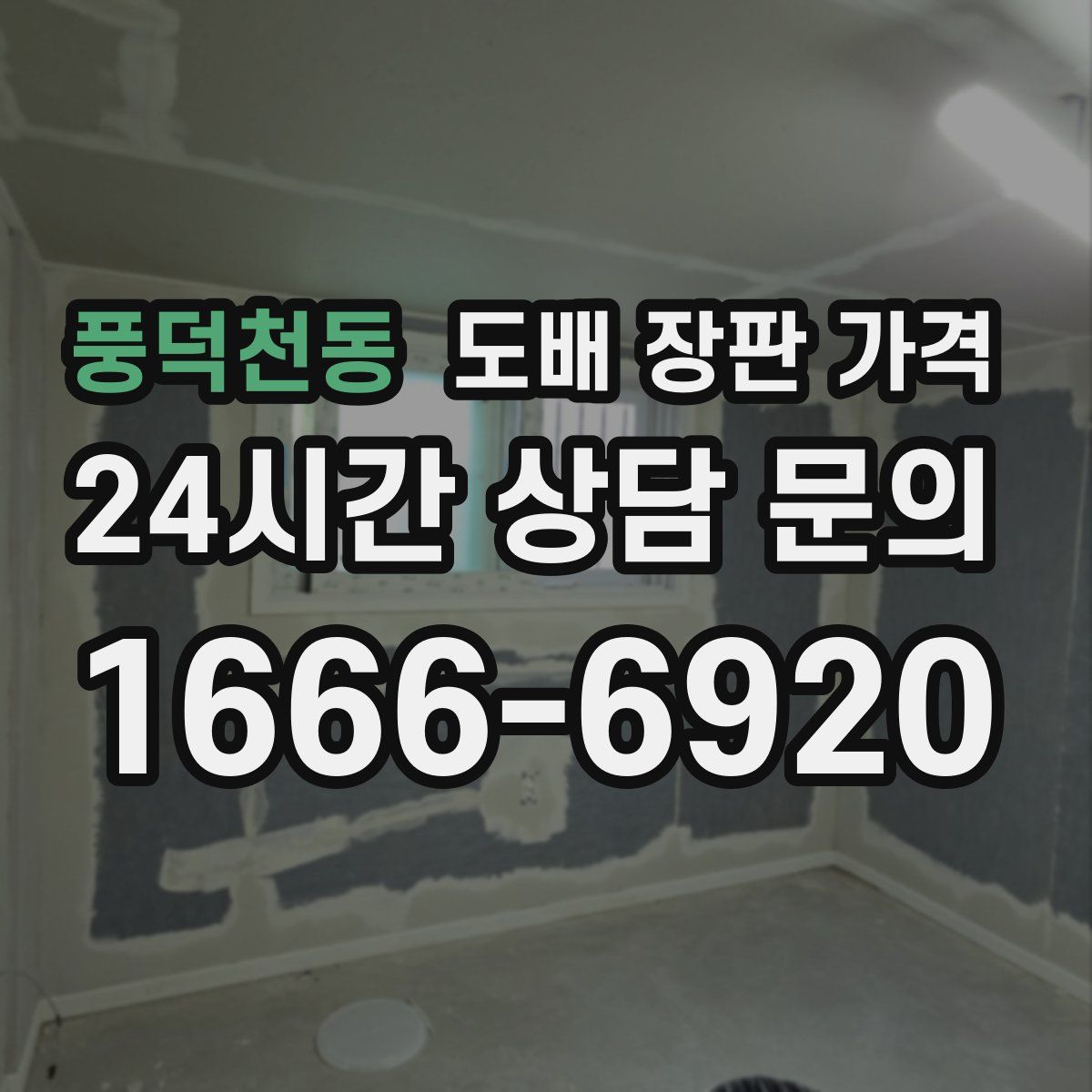 풍덕천동 도배 장판 가격