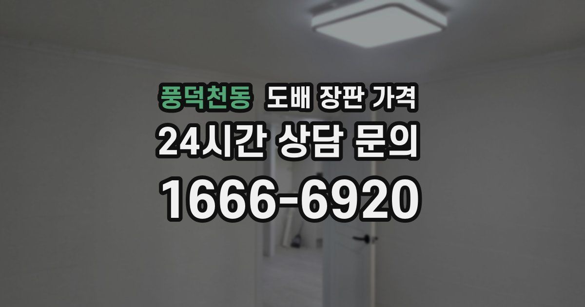 풍덕천동 도배 장판 가격