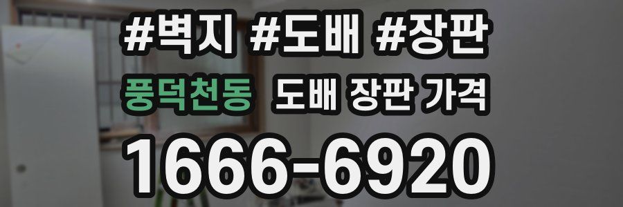 풍덕천동 도배 장판 가격
