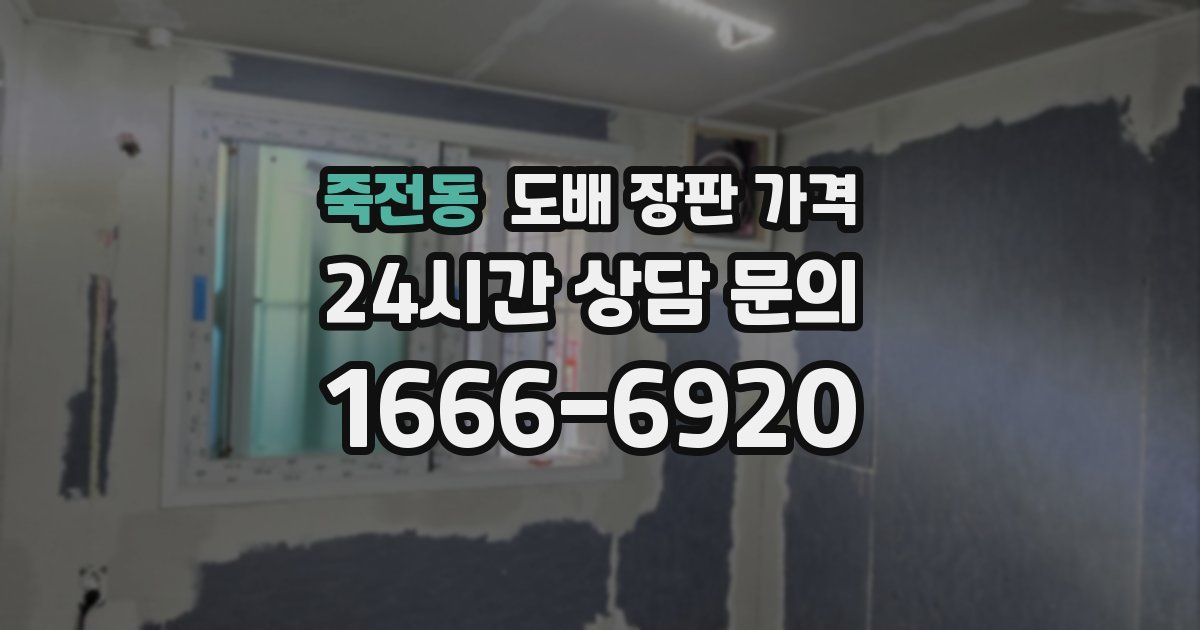 죽전동 도배 장판 가격