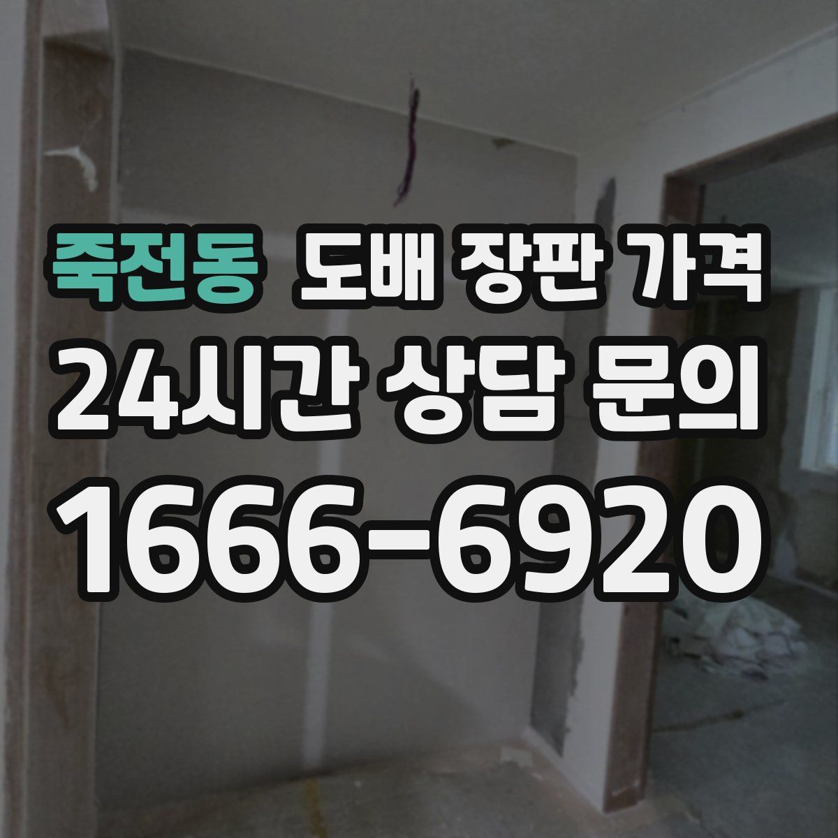 죽전동 도배 장판 가격