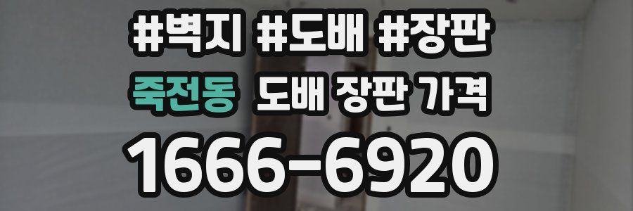 죽전동 도배 장판 가격