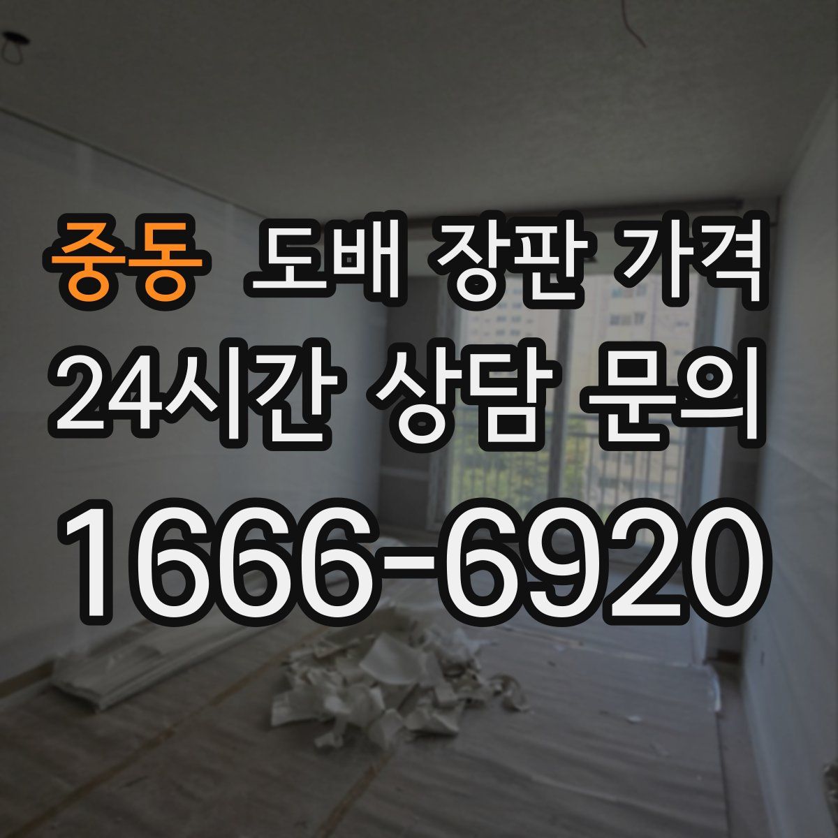 중동 도배 장판 가격