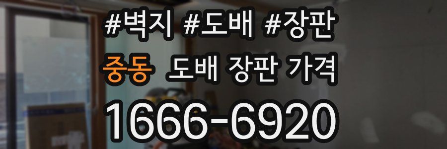 중동 도배 장판 가격