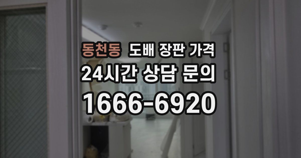 동천동 도배 장판 가격