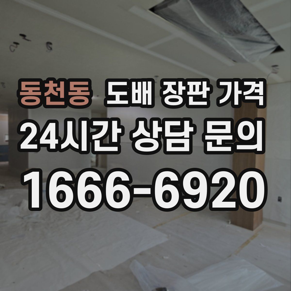 동천동 도배 장판 가격