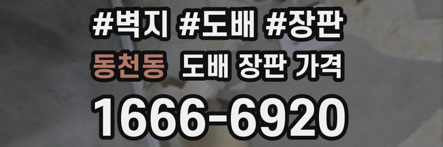 동천동 도배 장판 가격