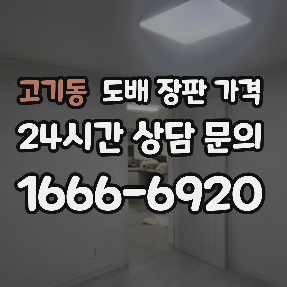 고기동 도배 장판 가격