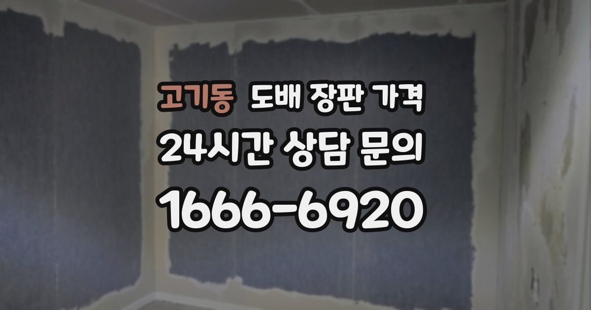 고기동 도배 장판 가격