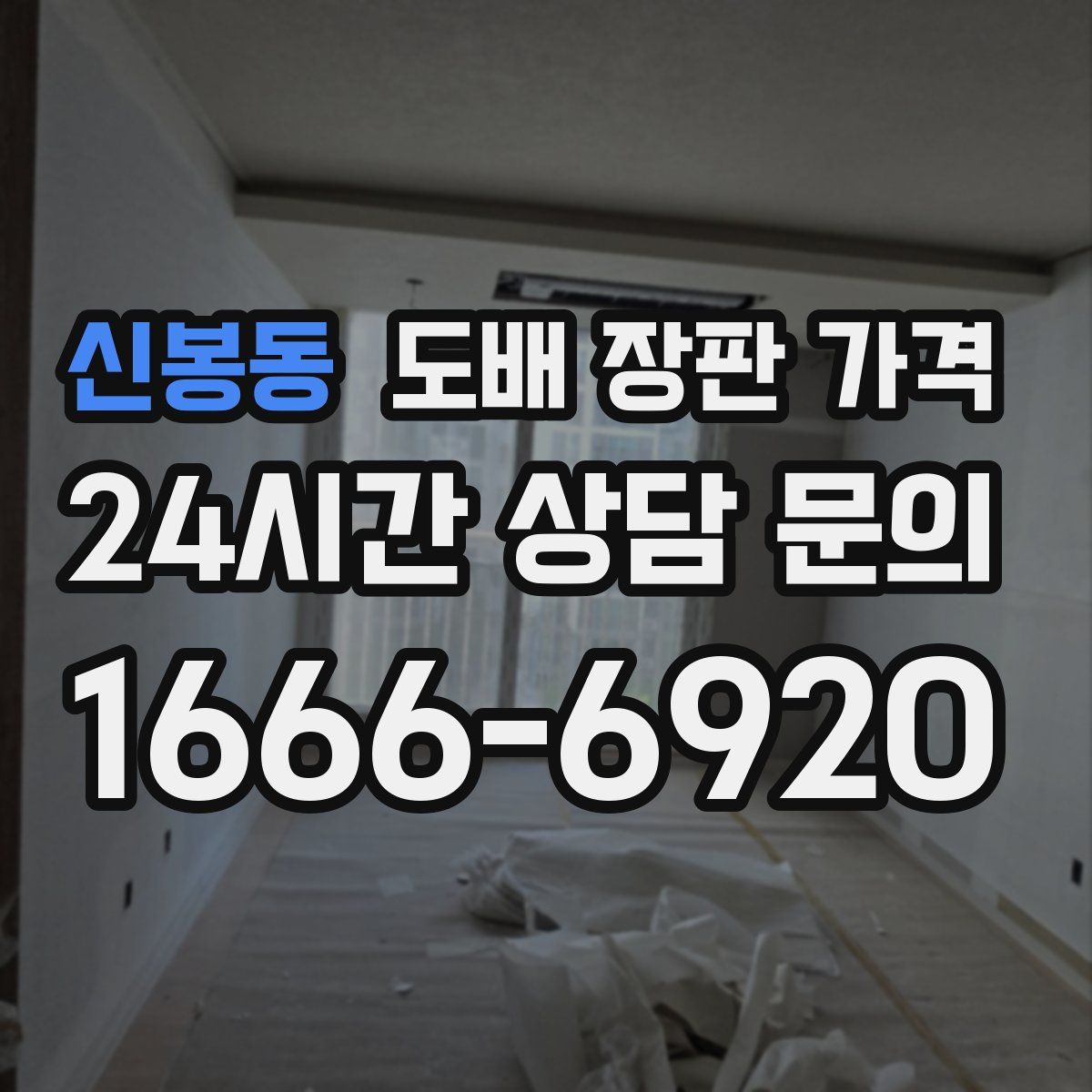 신봉동 도배 장판 가격
