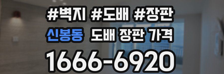 신봉동 도배 장판 가격