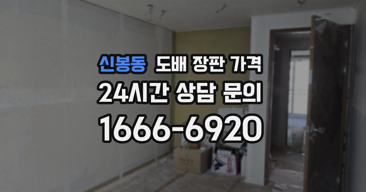 신봉동 도배 장판 가격