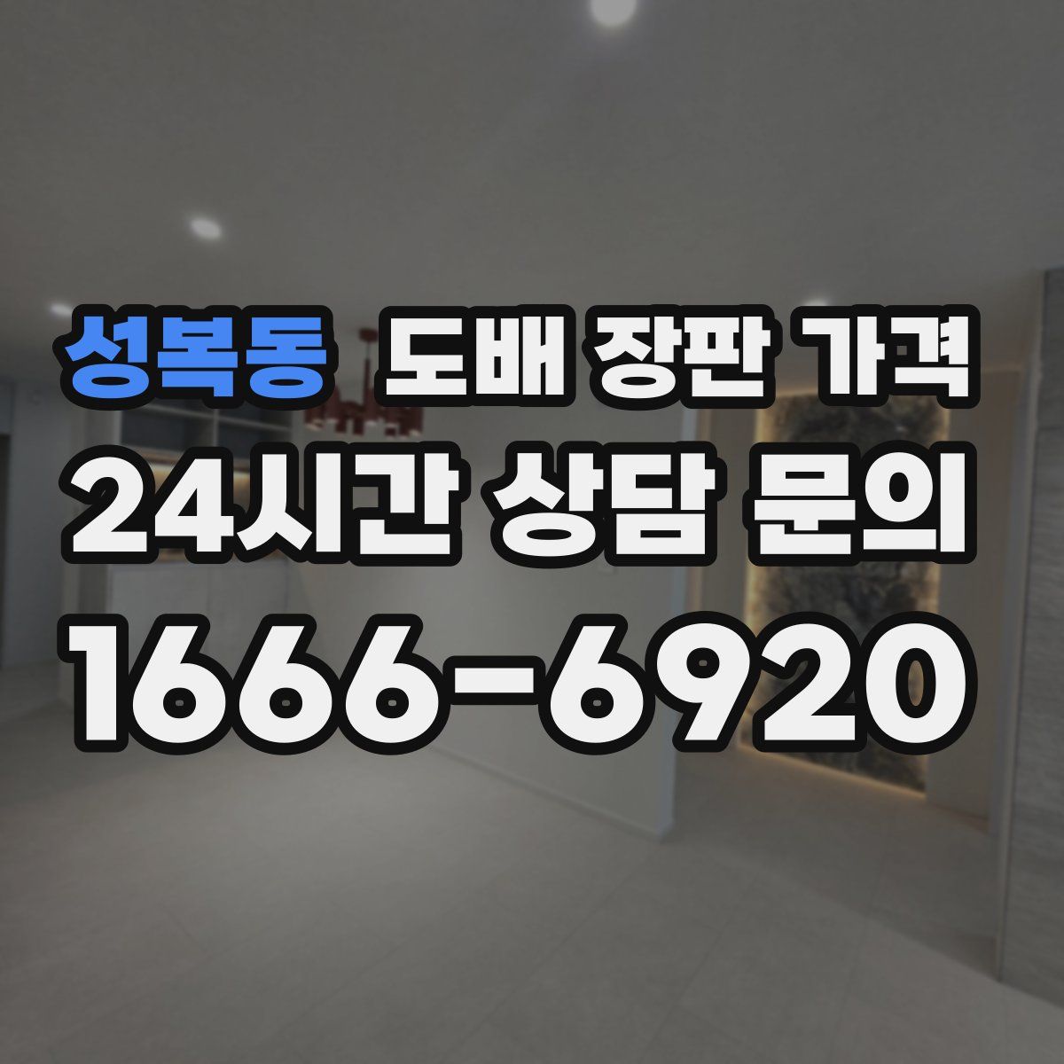 성복동 도배 장판 가격