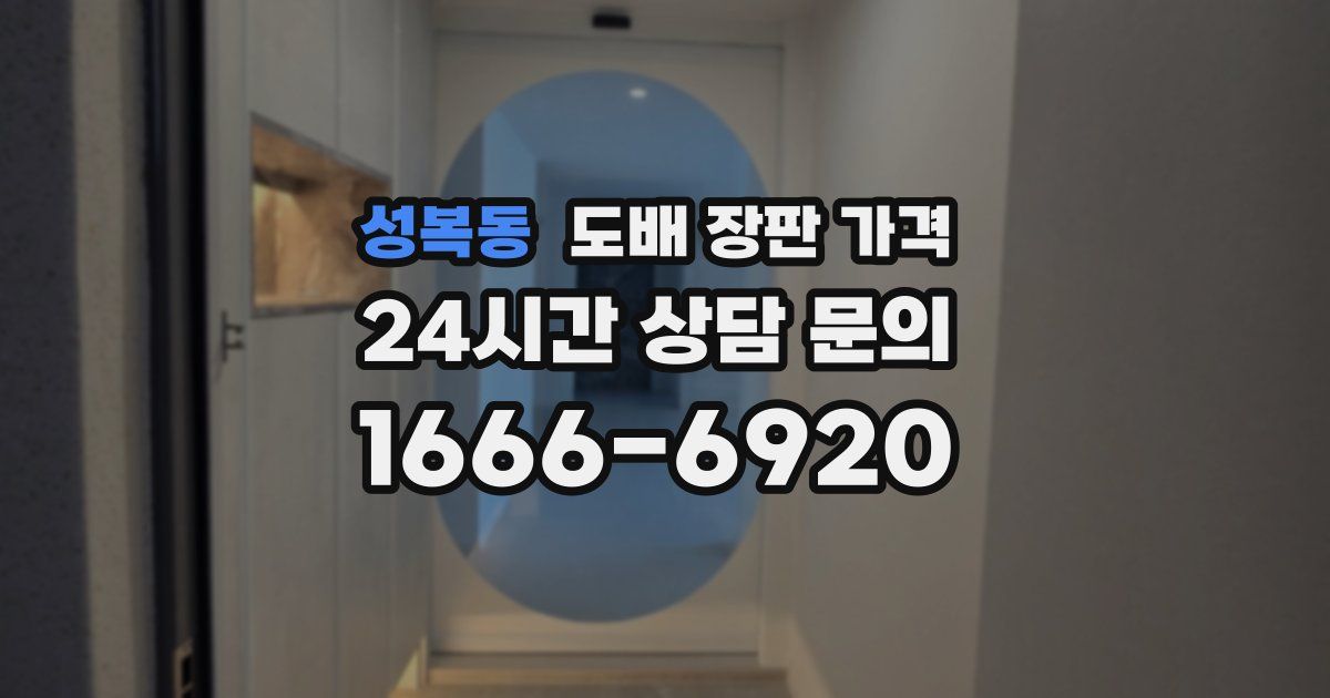 성복동 도배 장판 가격