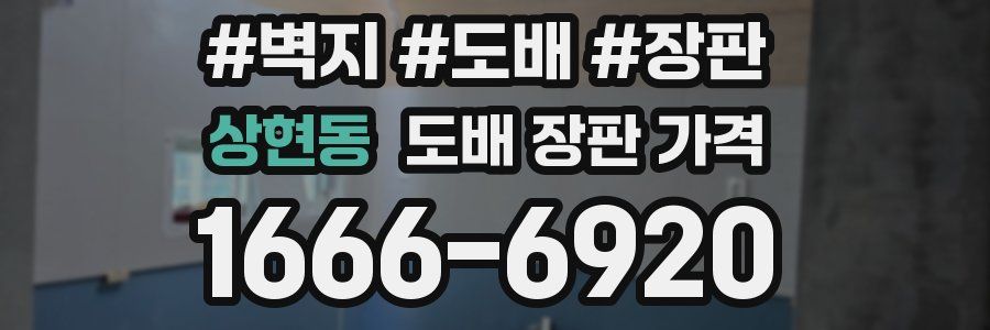 상현동 도배 장판 가격