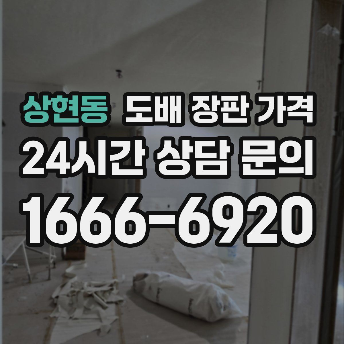 상현동 도배 장판 가격