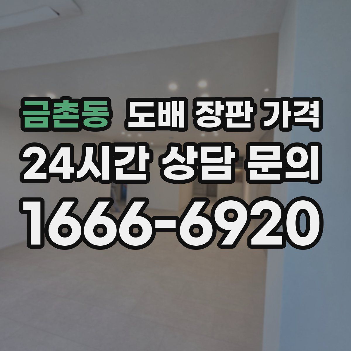 금촌동 도배 장판 가격