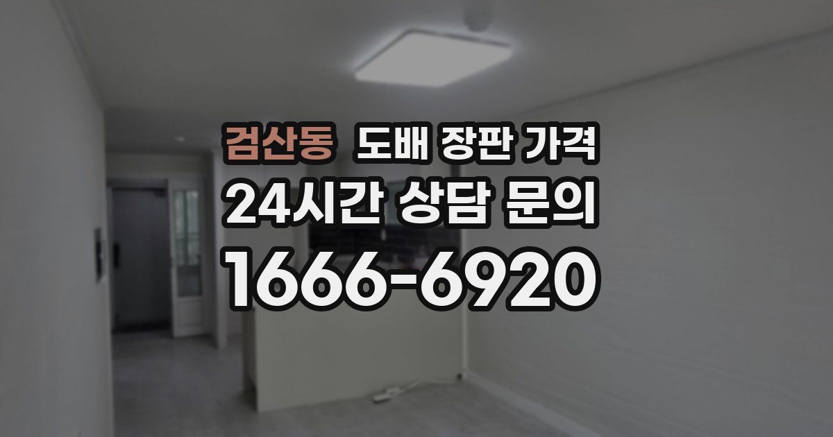 검산동 도배 장판 가격
