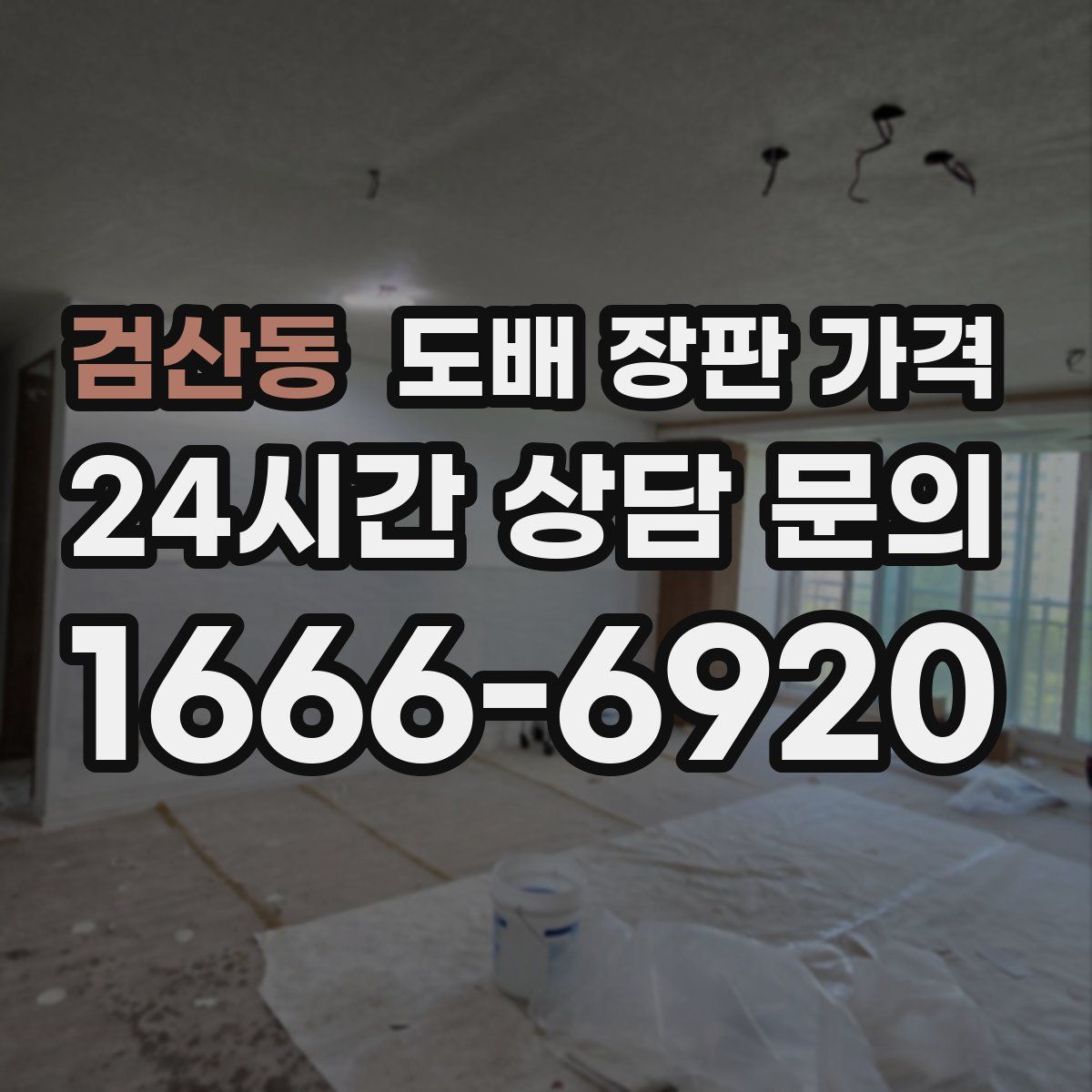 검산동 도배 장판 가격