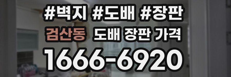 검산동 도배 장판 가격