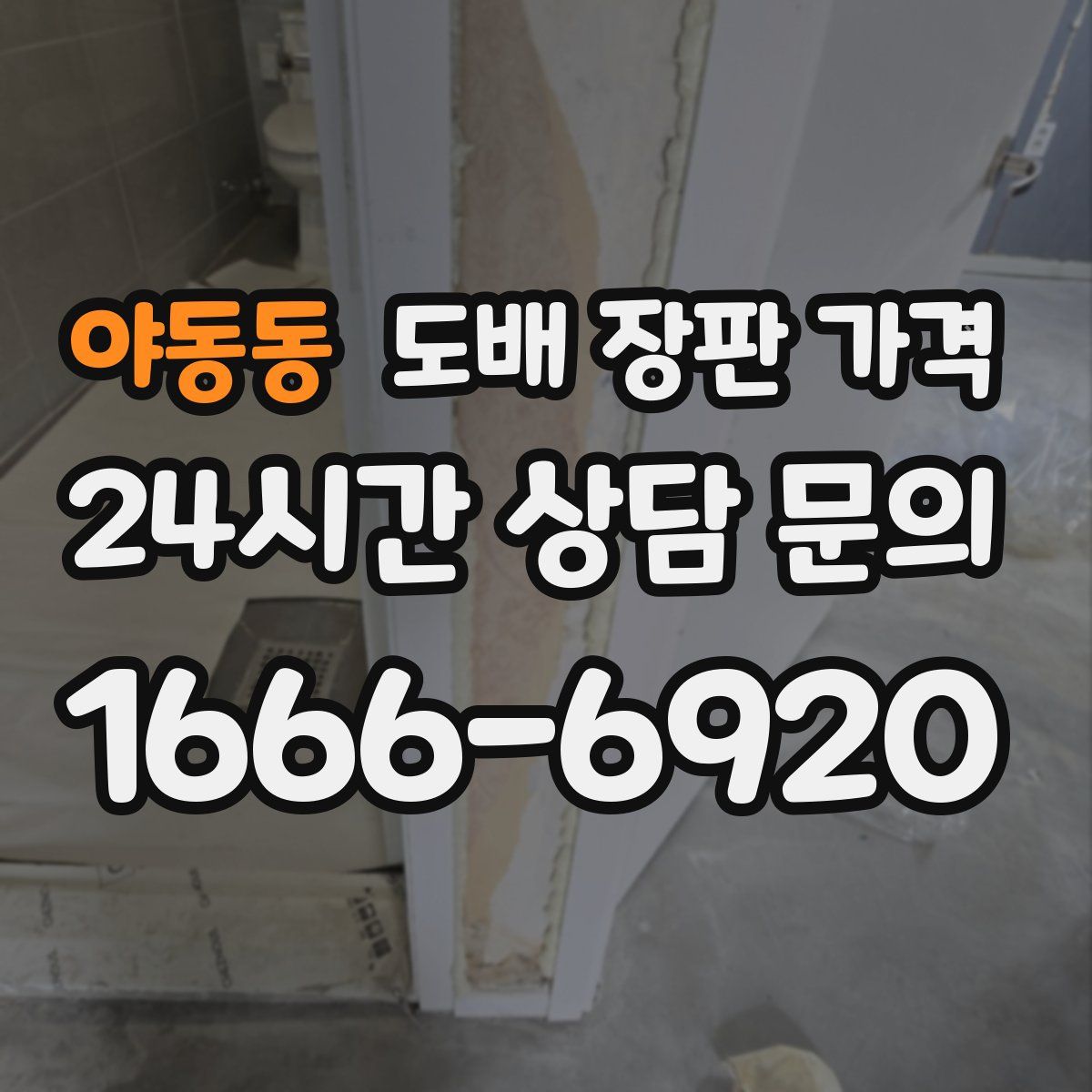 야동동 도배 장판 가격